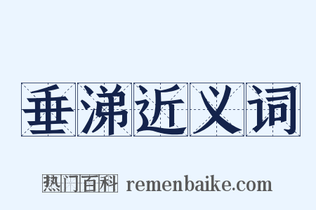 垂涕近义词是什么意思的图片